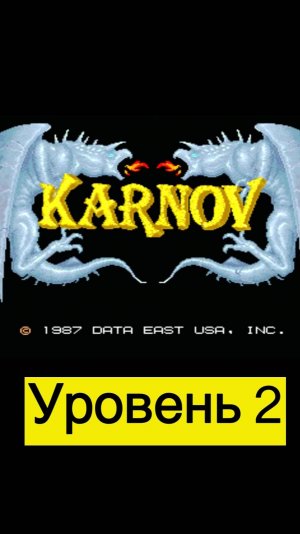 Karnov уровень 2 #mame #arcade #mullRon