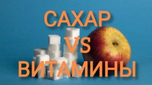 ОСТОРОЖНО! Сахар истощает эти Витамины...💊