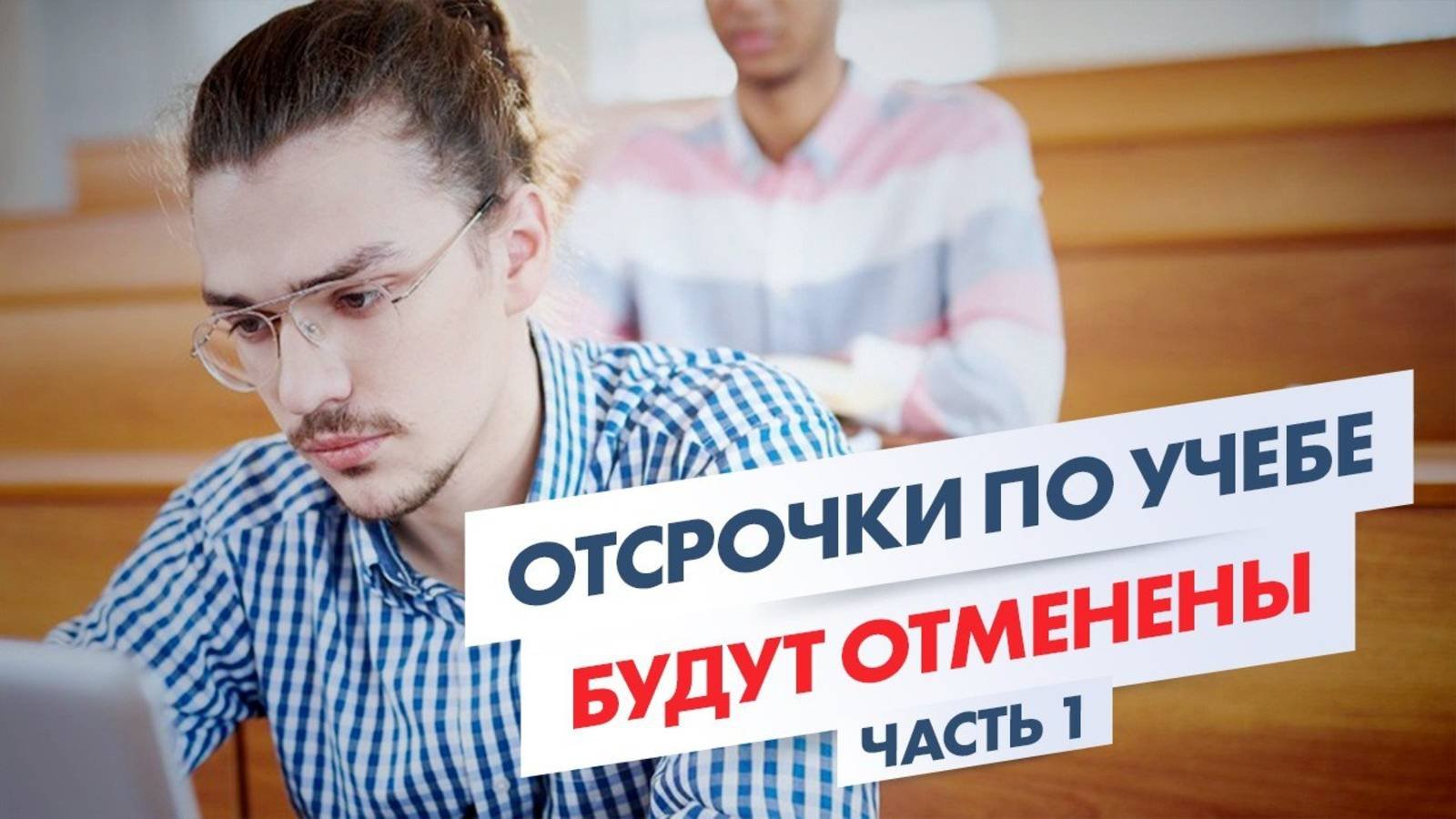 ОТСРОЧКИ ПО УЧЕБЕ БУДУТ ОТМЕНЕНЫ_ У всех ПРИЗЫВНИКОВ большие ПРОБЛЕМЫ! Часть 1