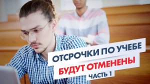 ОТСРОЧКИ ПО УЧЕБЕ БУДУТ ОТМЕНЕНЫ_ У всех ПРИЗЫВНИКОВ большие ПРОБЛЕМЫ! Часть 1