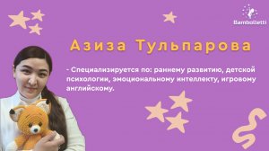 С радостью представляем вам нашего замечательного педагога Азизу!