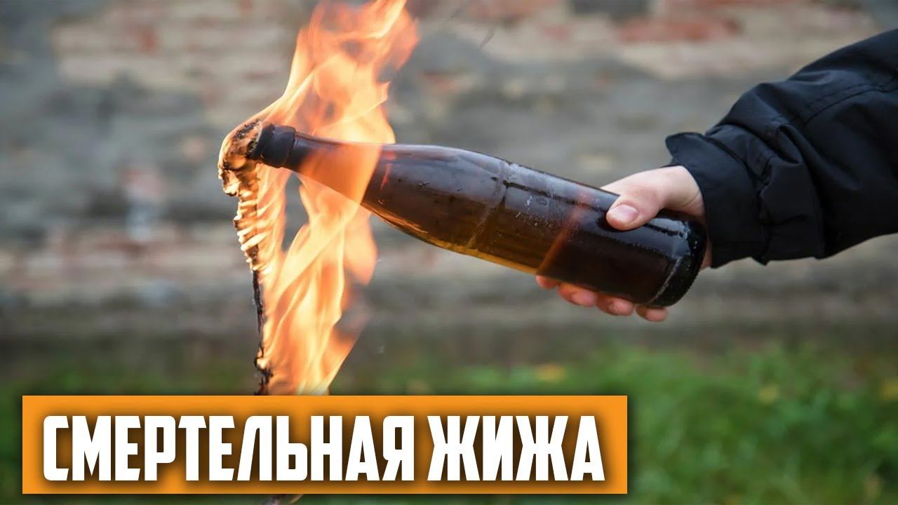 Откуда взялось название «коктейль Молотова»? смотреть онлайн