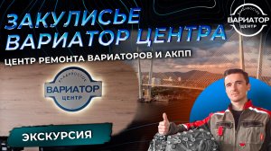 Вариатор центр Владивосток экскурсия по сервису