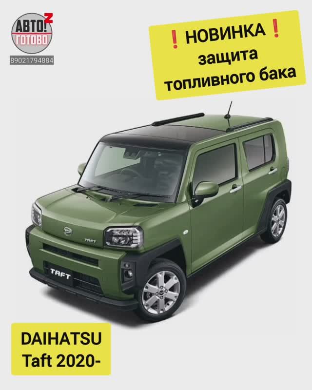 DAIHATSU Taft 2020- . Защита бака. НОВИНКИ смотреть онлайн