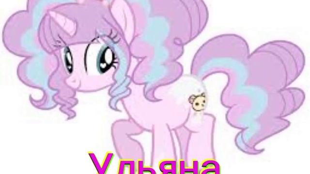 Какая ты пони по имени. 🦄💖💕 смотреть онлайн