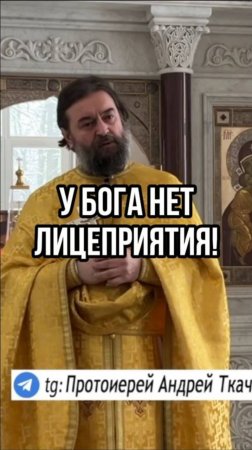 У Бога нет лицеприятия! Отец Андрей Ткачев