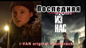 I-Van - Последняя из нас (OST The Last of us II 2025)