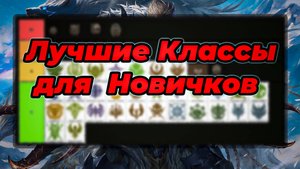 Lineage 2 Essence. Лучшие классы для новичков. Тир лист!