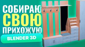 Создаю свою будущую ПРИХОЖУЮ в 3D! 🏡✨ Blender, таймлапс🚀