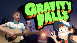 Gravity Falls - мелодия из популярного диснеевского сериала.