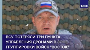 ВСУ потеряли три пункта управления дронами в зоне группировки войск "Восток"