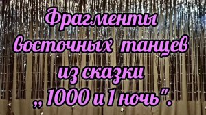 ФРАГМЕНТЫ ВОСТОЧНЫХ ТАНЦЕВ ИЗ СКАЗКИ,, 1000 И 1 НОЧЬ"