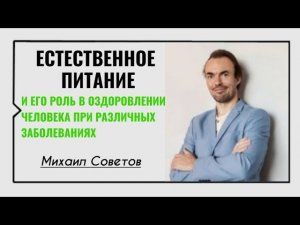 Михаил Советов☀️Естественное питание и его роль в оздоровлении человека при различных заболеваниях