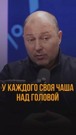 У каждого своя чаша над головой