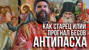 ❗️Как старец Илий прогнал бесов
