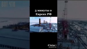 О жидах РФ