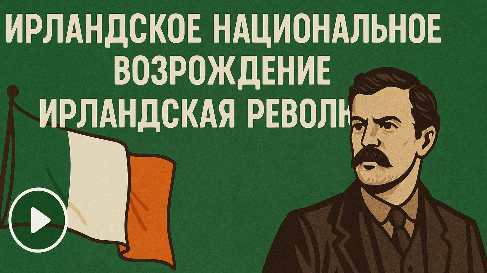 Ирландское возрождение. Нищий и позабывший свой язык народ против самой могущественной империи мира