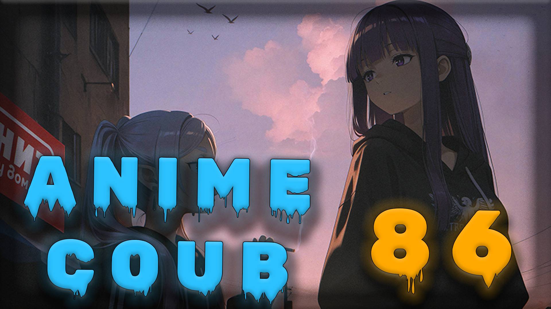 Аниме кообы | Anime COUB | Аниме приколы | AMV | Лучшие и смешные аниме моменты #86 лучшее за 2025