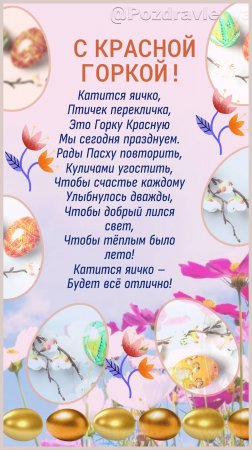 С Фоминым Воскресеньем! С Красной Горкой!