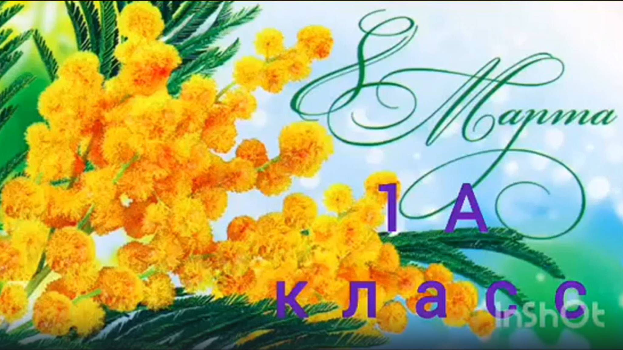 Поздравление мам, 8 марта 2025 г. смотреть онлайн