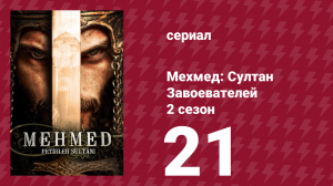 Мехмед: Султан Завоевателей 2 сезон 21 серия (сериал, 2024)