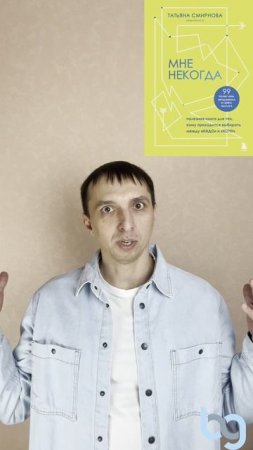 Книга по тайм менеджменту Татьяны Смирновой - Мне некогда