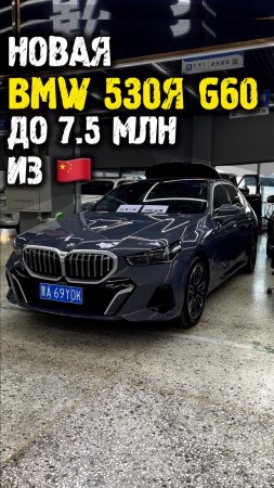Обзор bmw 530i g60 до 7.5 млн из Китая #автоподзаказ #автоизкитая #автоподбор