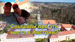 Слышали про эти места в Австрии? Цветтльское аббатство. Трудолюбивые Цистерцианцы.