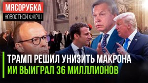Трамп мощно отомстил Макрону || ИИ помог выиграть лотерею || Германия забыла уроки 1945 года