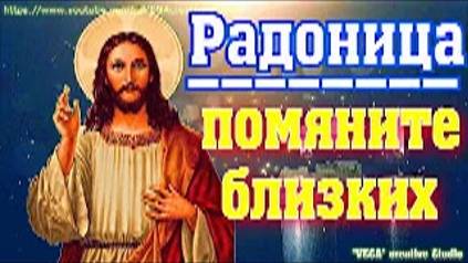 Радоница. Памятная молитва об упокоении усопших, помяните близких смотреть онлайн