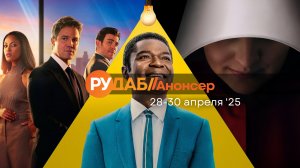 Анонсы сериалов от RuDub на 28-30 апреля 2025 года