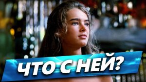 Как сломали детство Брук Шилдс: Что стало с красоткой Эммелин из «Голубая лагуна» спустя 45 лет