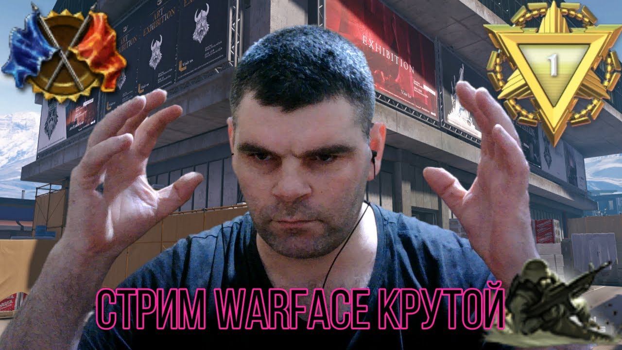 Стрим Warface рейтинги матчи собираем подписчиков на Стрим смотреть онлайн