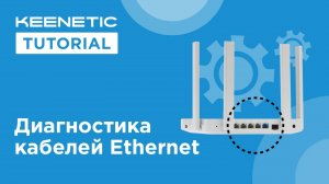 Аппаратная диагностика Ethernet-кабелей