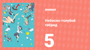 Небесно-голубой гибрид 5 серия (аниме-сериал, 2025)