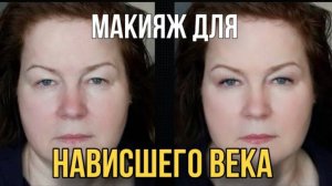 ПРИНЦИПЫ МАКИЯЖА ГЛАЗ С НАВИСШИМ ВЕКОМ