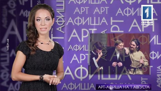 Арт-афиша Одессы на 01.08.2015 смотреть онлайн