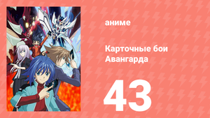 Карточные бои Авангарда 1 сезон 43 серия (аниме-сериал, 2011)