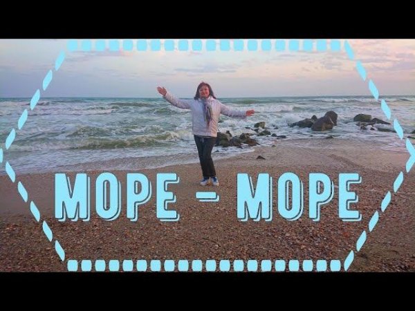 Море-море! Всем наслаждения! #Shorts