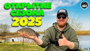 Открытие сезона 2025
