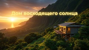 Дом восходящего солнца - (guitar cover - LODEI)