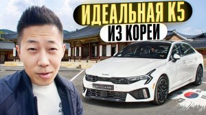 Авто из Кореи: Kia K5  — реальные цены и состояние рынка