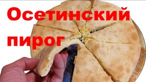Осетинский пирог - простой рецепт!