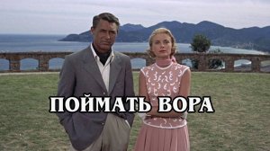 Поймать вора