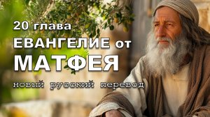 ЕВАНГЕЛИЕ ОТ МАТФЕЯ 20 ГЛАВА