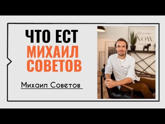 Что ест Михаил Советов