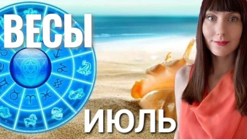 Весы гороскоп,астрологический прогноз на июль месяц 2025 #гороскоп #весы