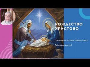 Священные истории Нового Завета / 6 / Рождество  Христово / Подобру-поздорову / Аудиокнига
