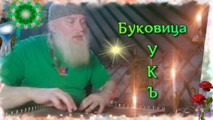 Гусли... Образіѣ Буквіцы..УКъ