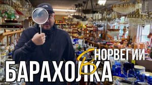 БАРАХОЛКА В НОРВЕГИИ: ЧТО ПРОДАЕТСЯ И СКОЛЬКО СТОИТ?